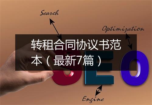 转租合同协议书范本(最新7篇)