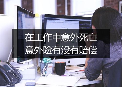在工作中意外死亡意外险有没有赔偿