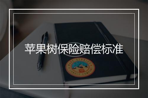 苹果树保险赔偿标准
