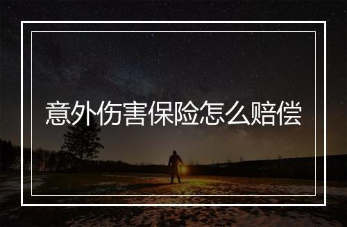 意外伤害保险怎么赔偿