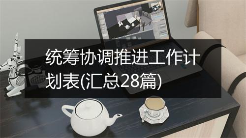 统筹协调推进工作计划表(汇总28篇)
