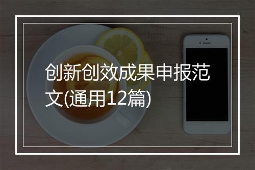 创新创效成果申报范文(通用12篇)