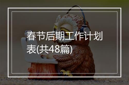 春节后期工作计划表(共48篇)