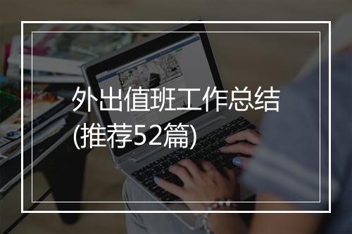 外出值班工作总结(推荐52篇)
