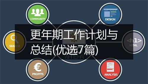 更年期工作计划与总结(优选7篇)