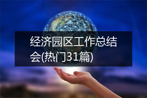 经济园区工作总结会(热门31篇)