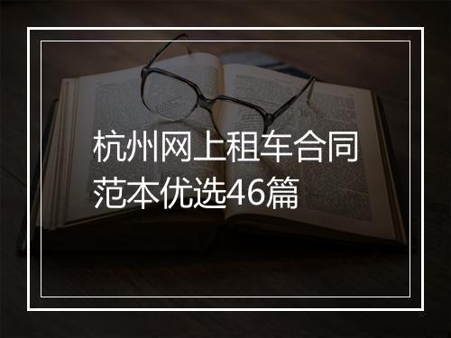 杭州网上租车合同范本优选46篇