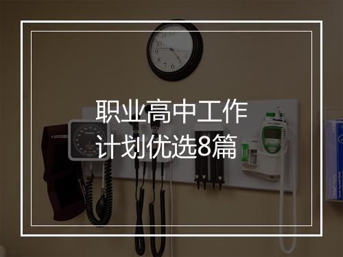 职业高中工作计划优选8篇