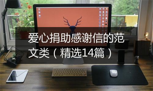 爱心捐助感谢信的范文类(精选14篇)
