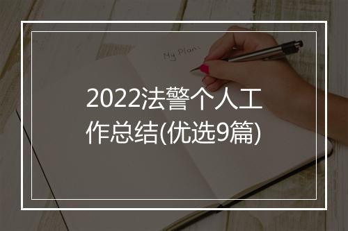 2022法警个人工作总结(优选9篇)