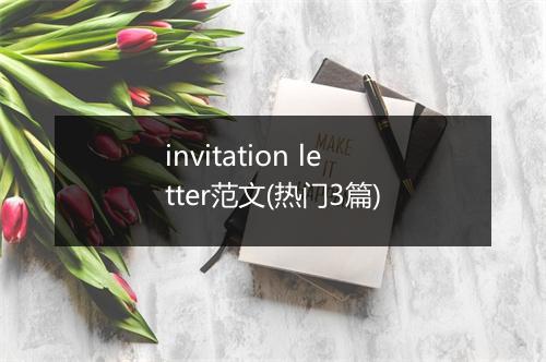 invitation letter范文(热门3篇)