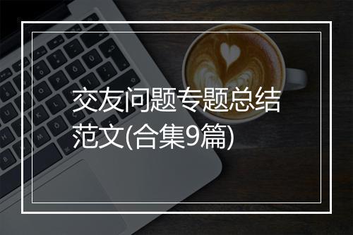 交友问题专题总结范文(合集9篇)