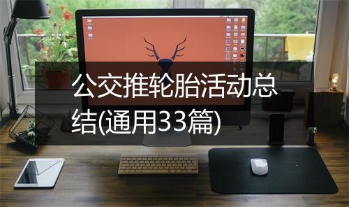 公交推轮胎活动总结(通用33篇)