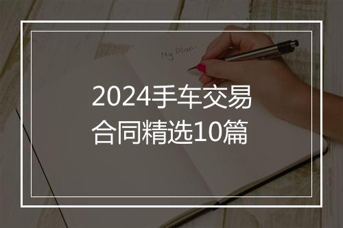 2024手车交易合同精选10篇