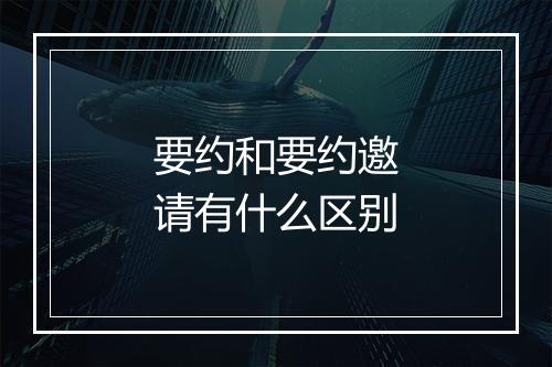 要约和要约邀请有什么区别