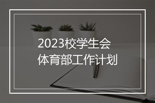 2023校学生会体育部工作计划