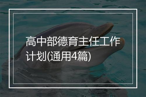 高中部德育主任工作计划(通用4篇)