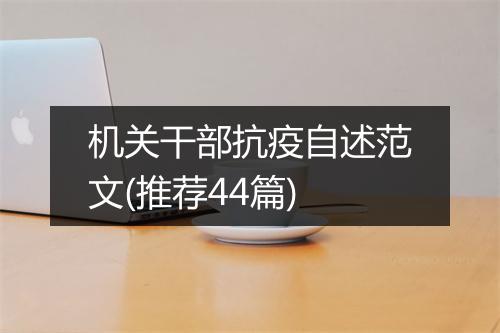 机关干部抗疫自述范文(推荐44篇)