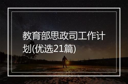 教育部思政司工作计划(优选21篇)