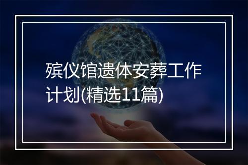 殡仪馆遗体安葬工作计划(精选11篇)