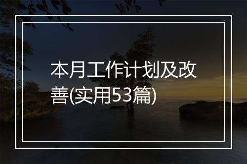本月工作计划及改善(实用53篇)