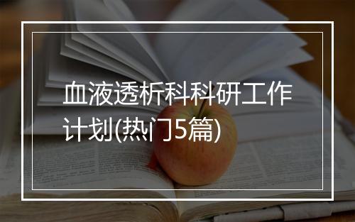 血液透析科科研工作计划(热门5篇)