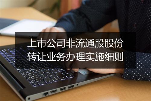 上市公司非流通股股份转让业务办理实施细则