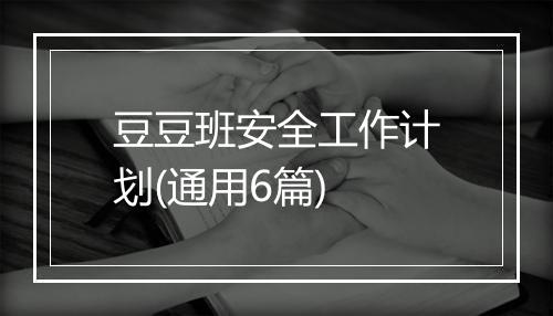 豆豆班安全工作计划(通用6篇)