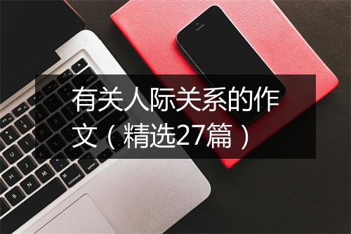 有关人际关系的作文(精选27篇)