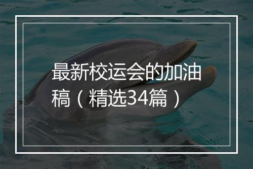 最新校运会的加油稿(精选34篇)