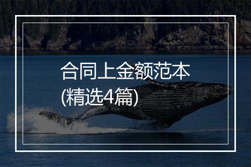合同上金额范本(精选4篇)
