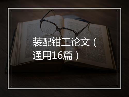 装配钳工论文(通用16篇)