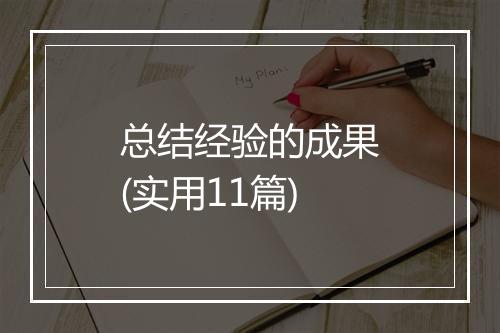 总结经验的成果(实用11篇)