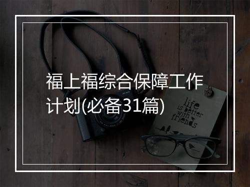 福上福综合保障工作计划(必备31篇)