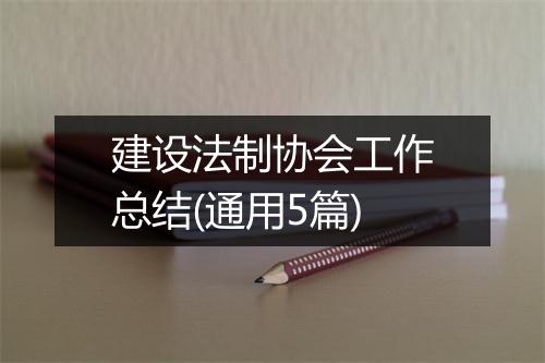 建设法制协会工作总结(通用5篇)