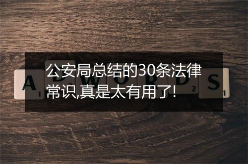 公安局总结的30条法律常识,真是太有用了!