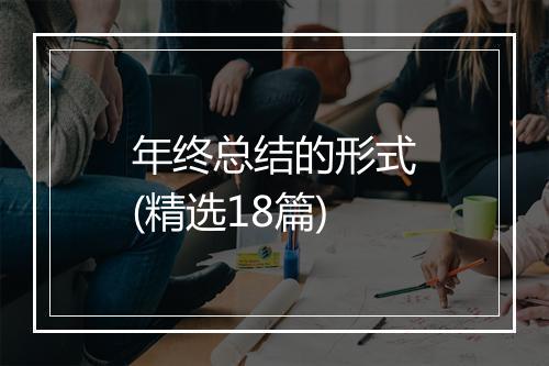 年终总结的形式(精选18篇)