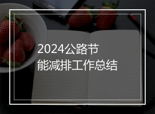 2024公路节能减排工作总结