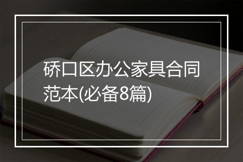 硚口区办公家具合同范本(必备8篇)