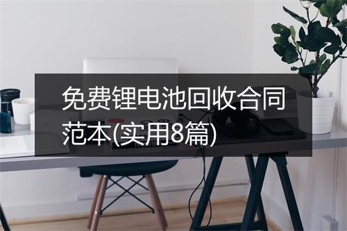 免费锂电池回收合同范本(实用8篇)
