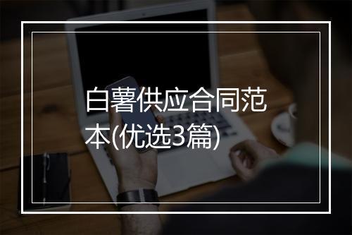 白薯供应合同范本(优选3篇)