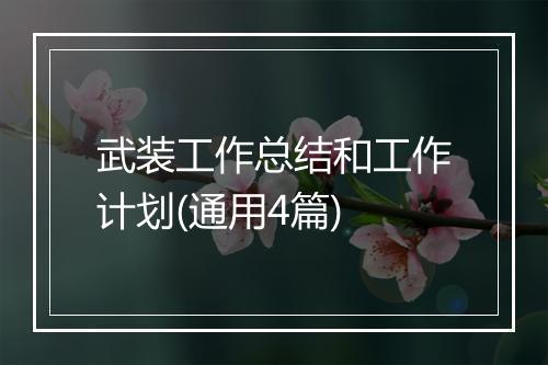武装工作总结和工作计划(通用4篇)