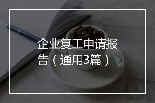 企业复工申请报告(通用3篇)