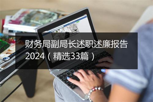 财务局副局长述职述廉报告2024(精选33篇)