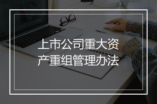 上市公司重大资产重组管理办法