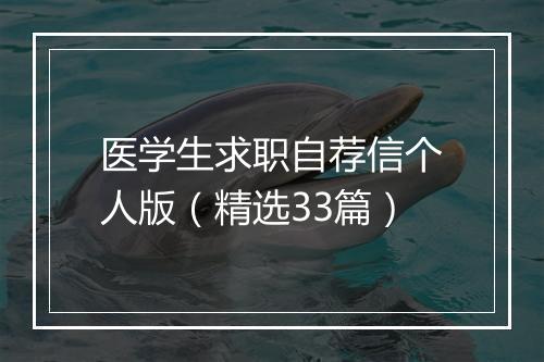 医学生求职自荐信个人版(精选33篇)