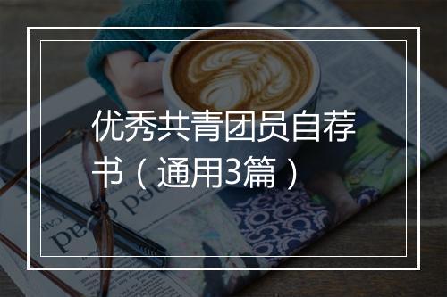 优秀共青团员自荐书(通用3篇)
