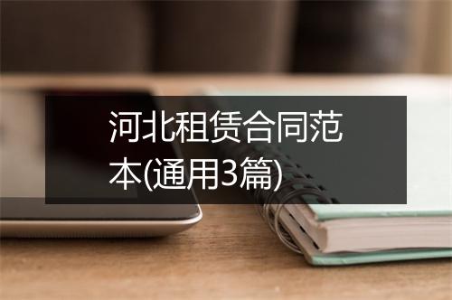 河北租赁合同范本(通用3篇)