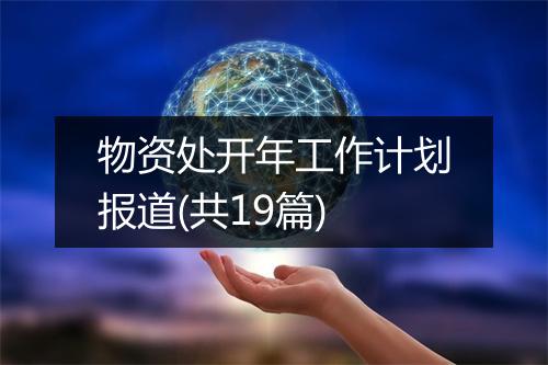 物资处开年工作计划报道(共19篇)