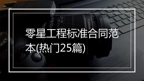 零星工程标准合同范本(热门25篇)